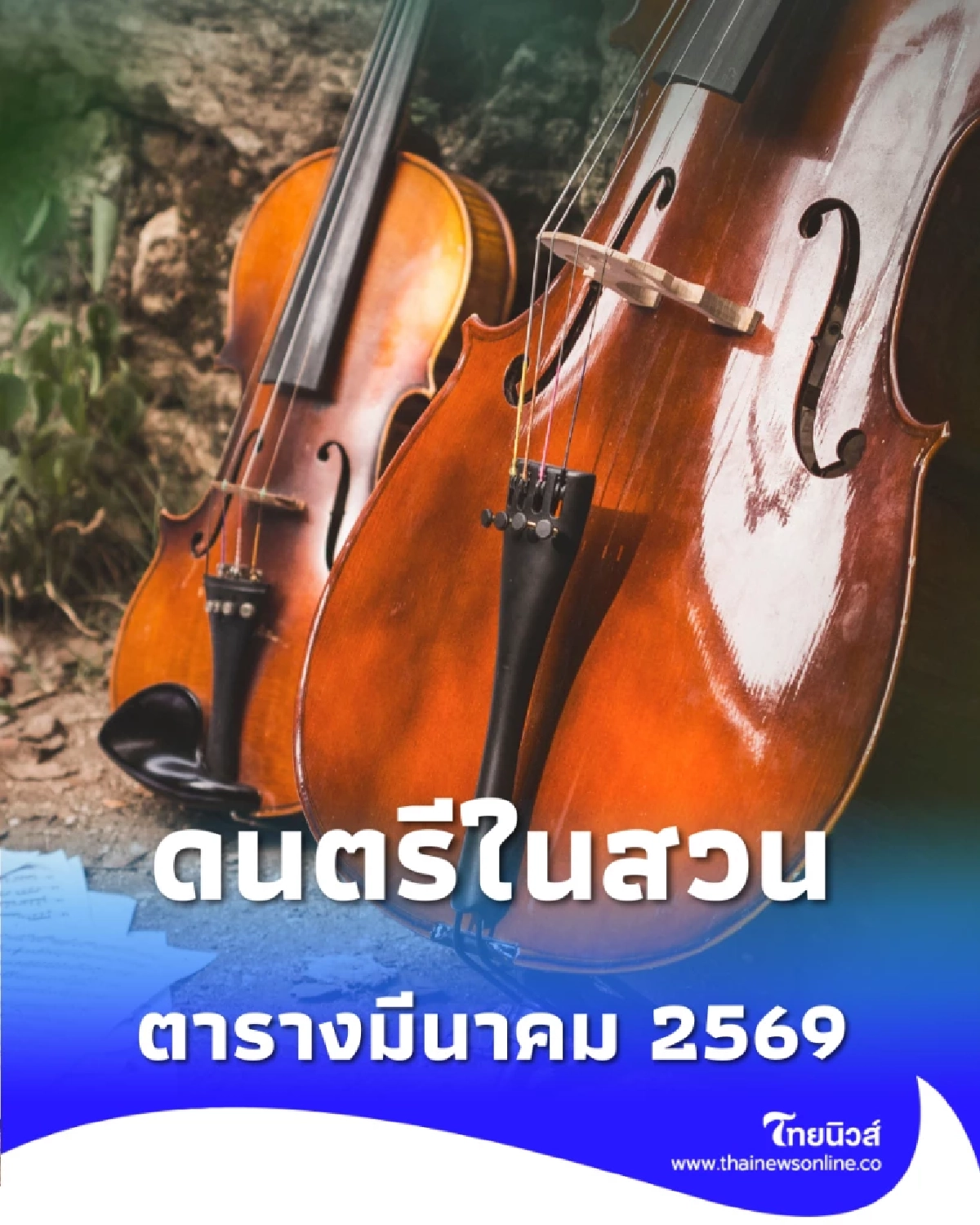 เช็กตารางดนตรีในสวน มีนาคม 2569 ฟังเพลงรับลมหนาวทั่วกรุงเทพฯ