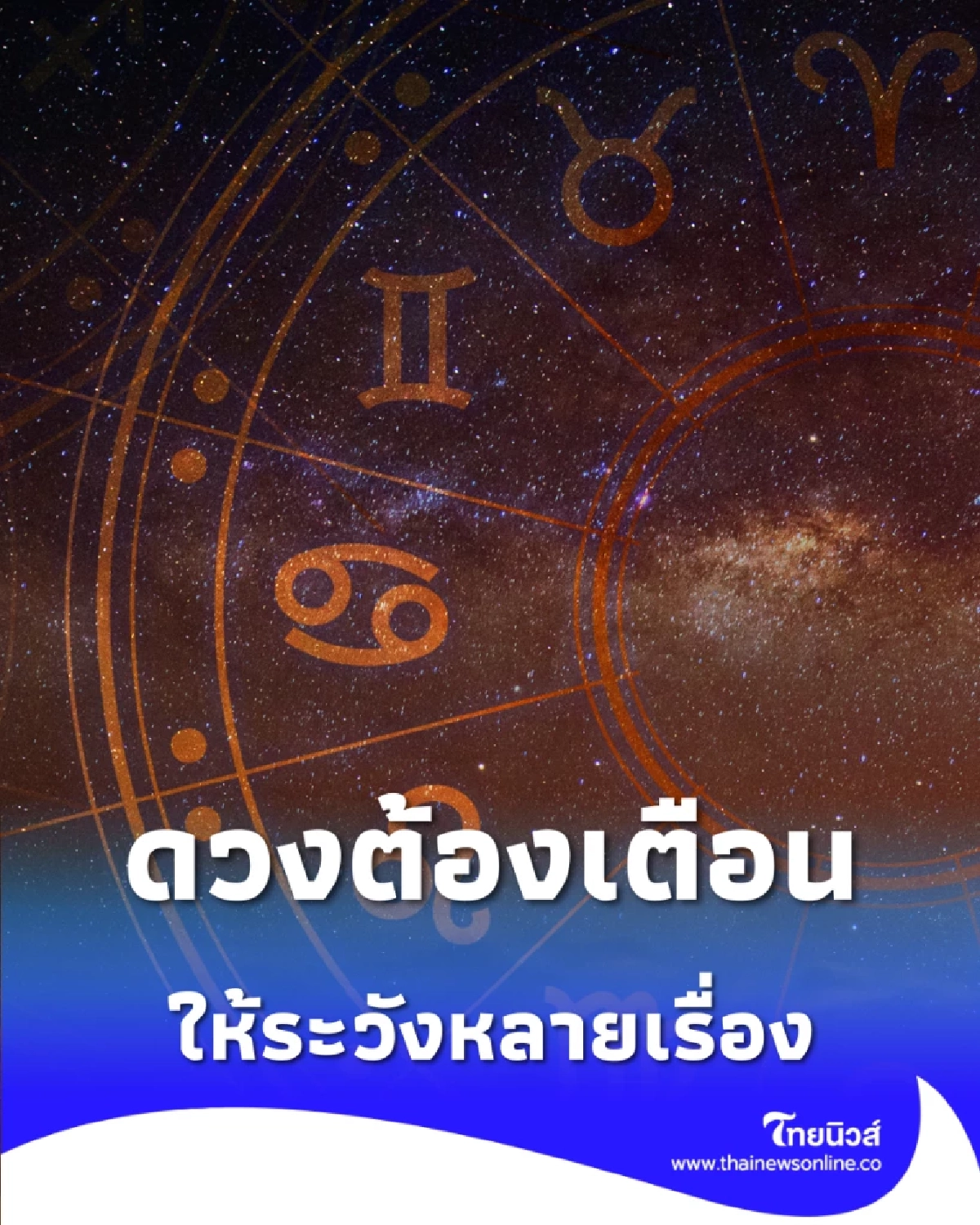 เช็กดวง 1 ราศี ต้องเตือนรับมือดวงความรักและหุ้นส่วนปี 2569