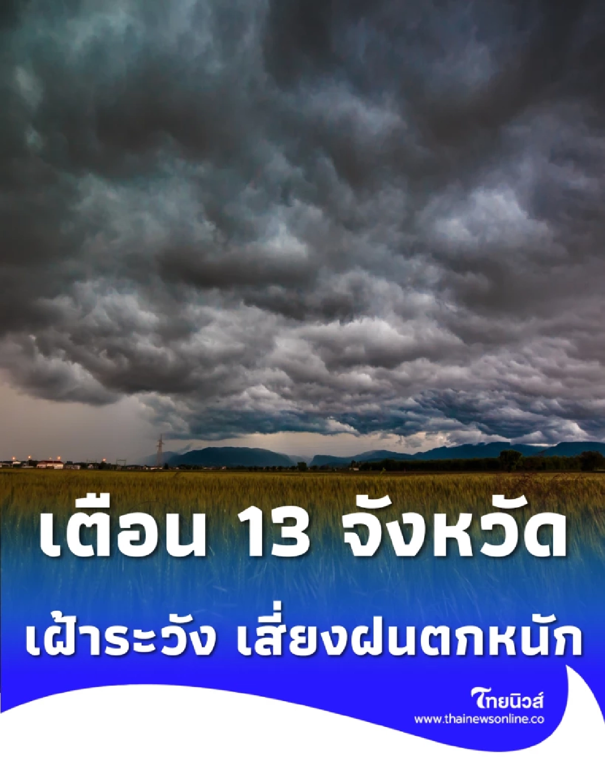 เตือน 13 จังหวัด ระวังพายุ-ลูกเห็บถล่ม 23-25 ก.พ. นี้ เช็กพื้นที่เสี่ยง
