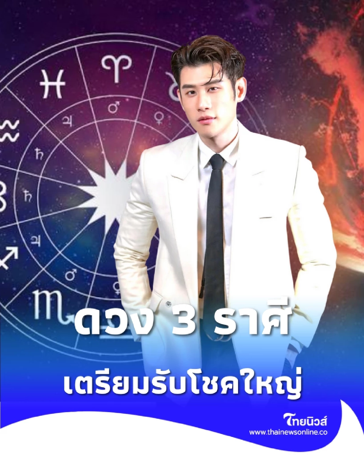 ไทยมู เช็กดวง 3 ราศีดวงพุ่งปี 2569 เตรียมรับโชคใหญ่และโอกาสใหม่