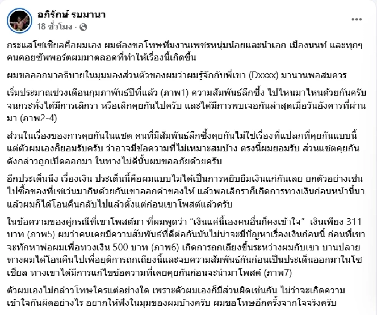 นักมวยดัง แจงอีกมุม เปิดแชตโต้กลับ หลังถูกสาวแฉยืมเงินไม่คืน