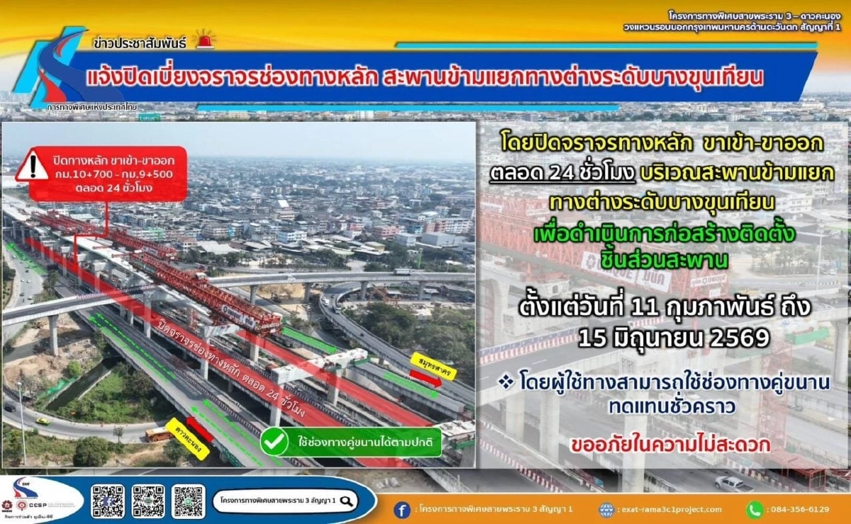 ปิดทางหลักพระราม 2 แยกบางขุนเทียน 24 ชม. ยาวถึงกลางปี