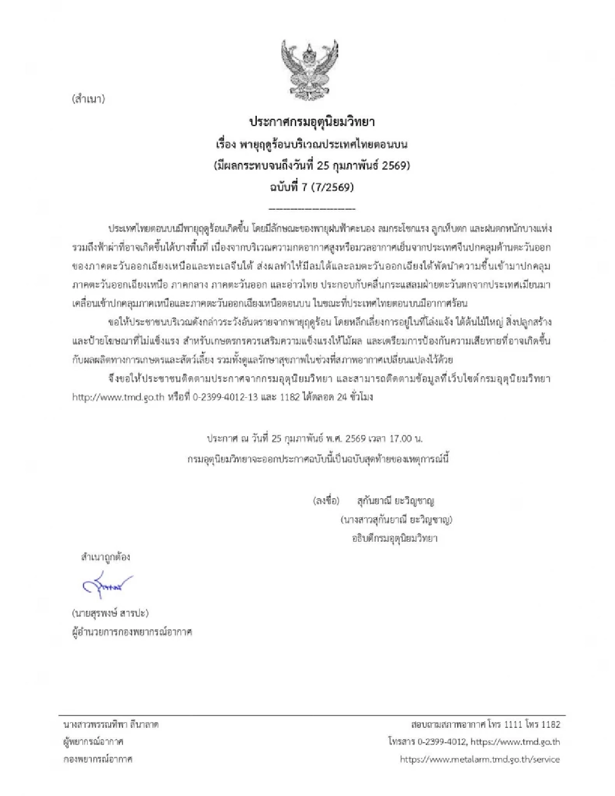 กรมอุตุฯ ประกาศฉบับ 7 เตือนไทยตอนบนรับมือพายุฤดูร้อนวันนี้