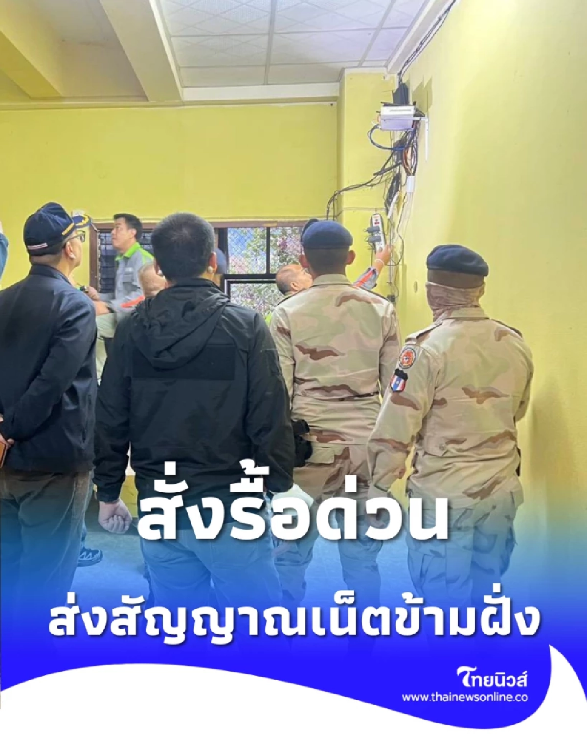 ตัดวงจรข้ามชาติ ค้นตึกแถวริมน้ำเมย แอบลากเน็ตเถื่อน กสทช.-ปอท. สั่งรื้อด่วน