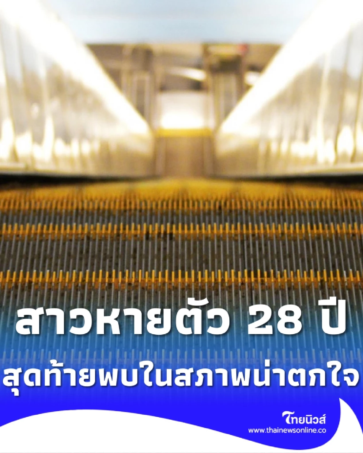 สาวหายตัวกว่า 28 ปี สุดท้ายพบอยู่ในห้างฯ ในสภาพที่ไม่มีใครคาดคิด