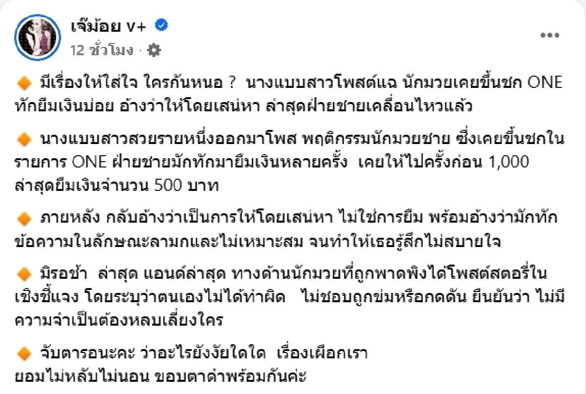 ใครเอ่ย นางแบบสาว เปิดแชตแฉนักมวยดังเคยขึ้นชก ONE ยืมเงินไม่คืน