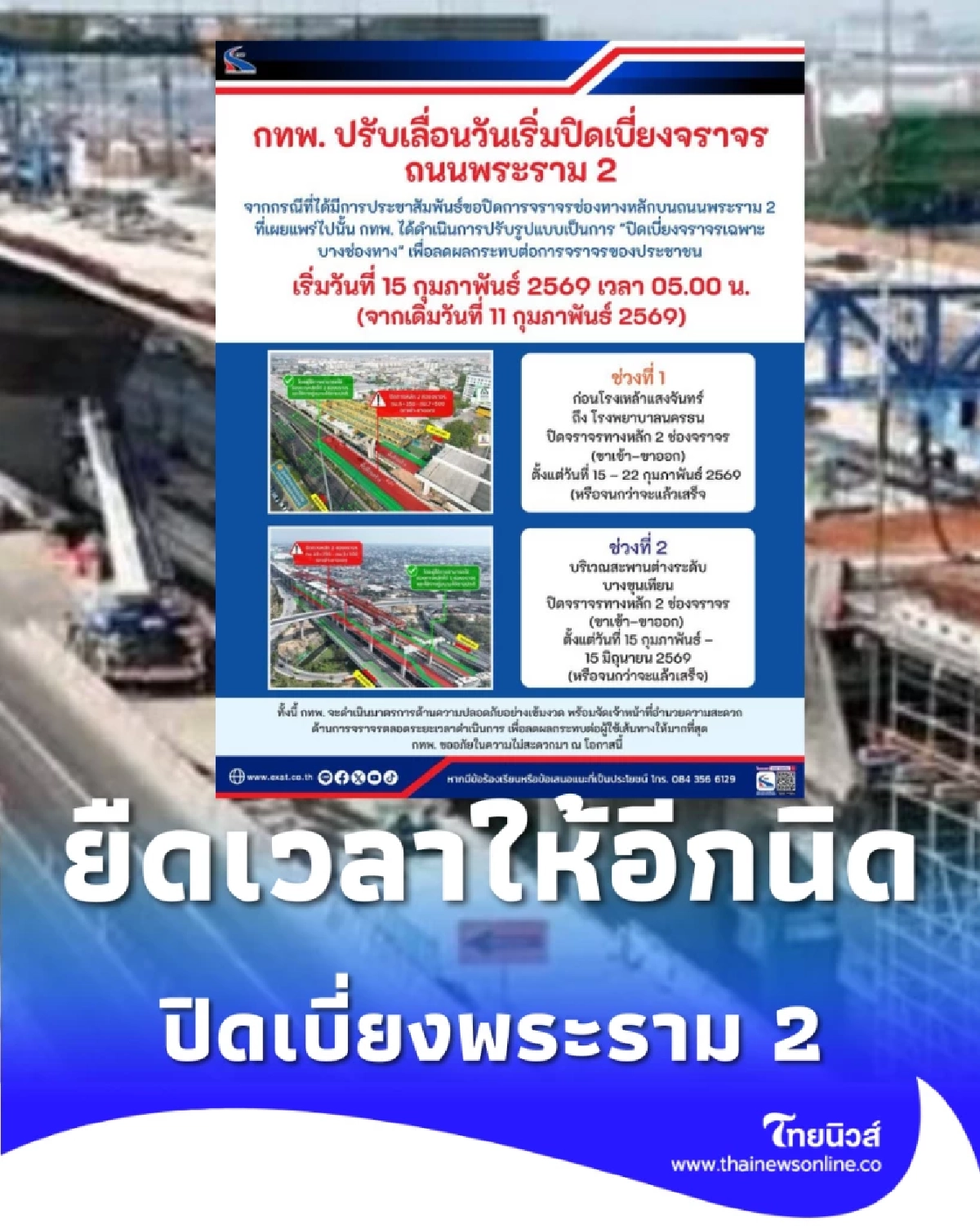 คนใช้พระราม 2 ต้องรู้ ปิดถนน 2 ช่วง พบบางจุดปิดนาน 4 เดือนเต็ม
