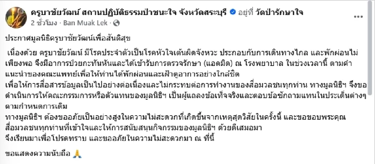 เปิดสาเหตุ "ครูบาชัยวัฒน์" แอดมิทรพ.ด่วน ป่วยกะทันหัน