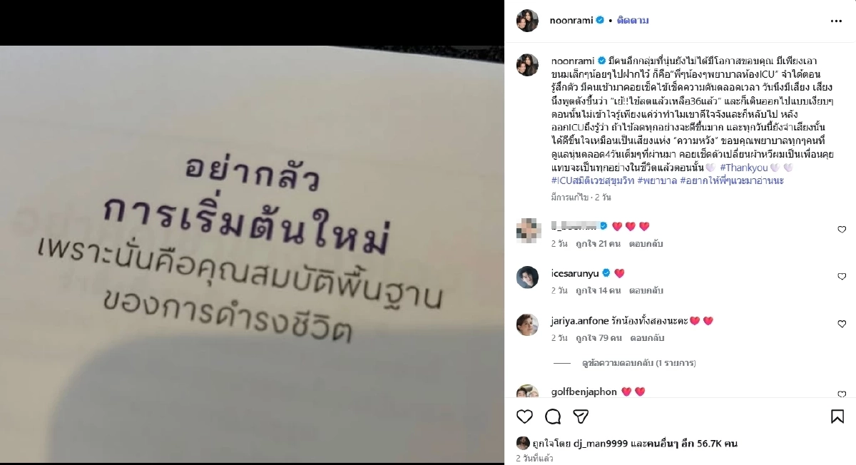 นุ่น รมิดา เผยนาทีชีวิต เสียงแห่งความหวังจากห้อง ICU ตลอด 4 วันเต็ม