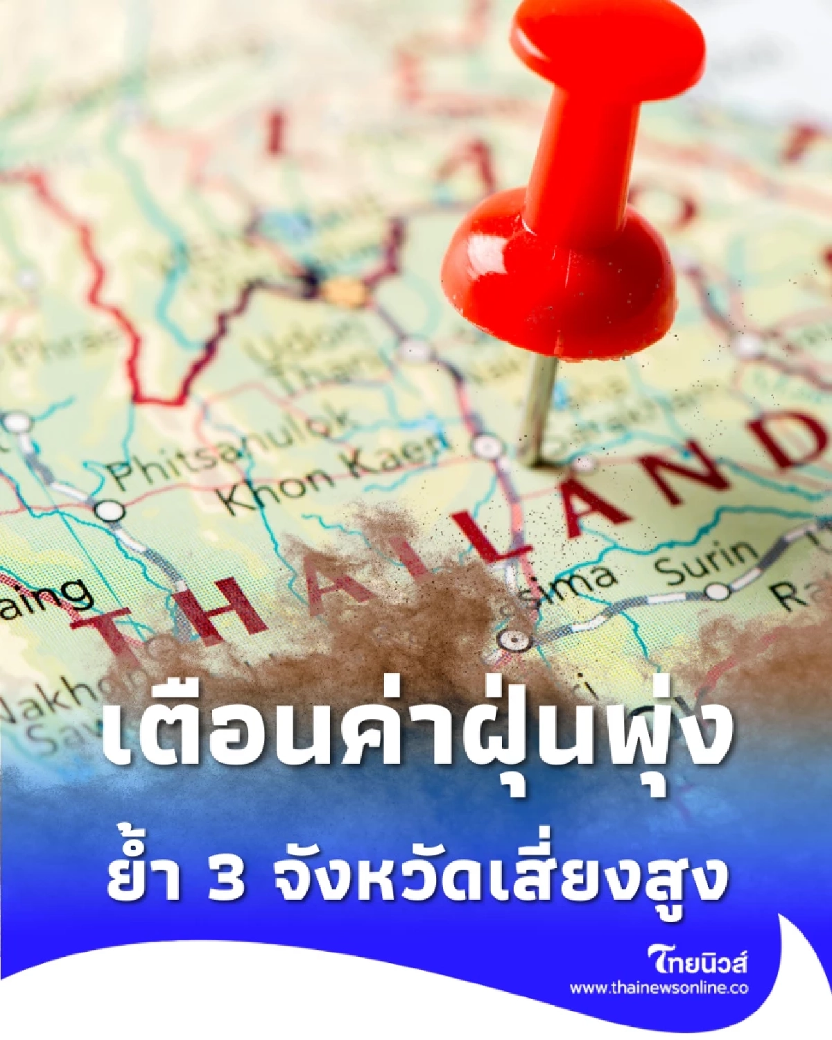 เตือนฝุ่น PM 2.5 พุ่งสูง 11-12 ก.พ. นี้ หลังพบจุดความร้อนเพื่อนบ้านทะลุ 4,462 จุด