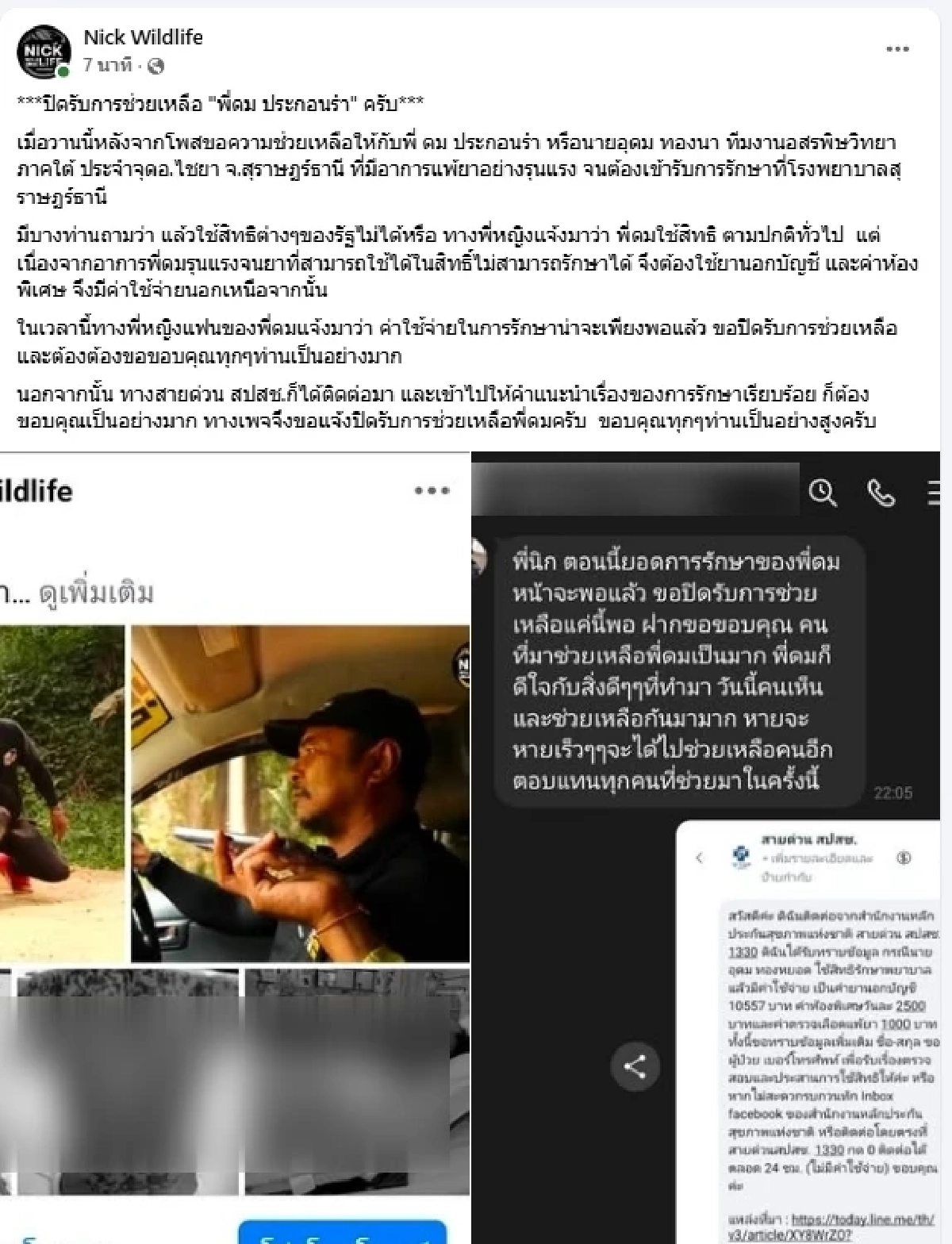 สปสช. ติดต่อด่วน ปมรักษา "พี่ดม" ล่าสุดนิคปิดรับบริจาคแล้ว