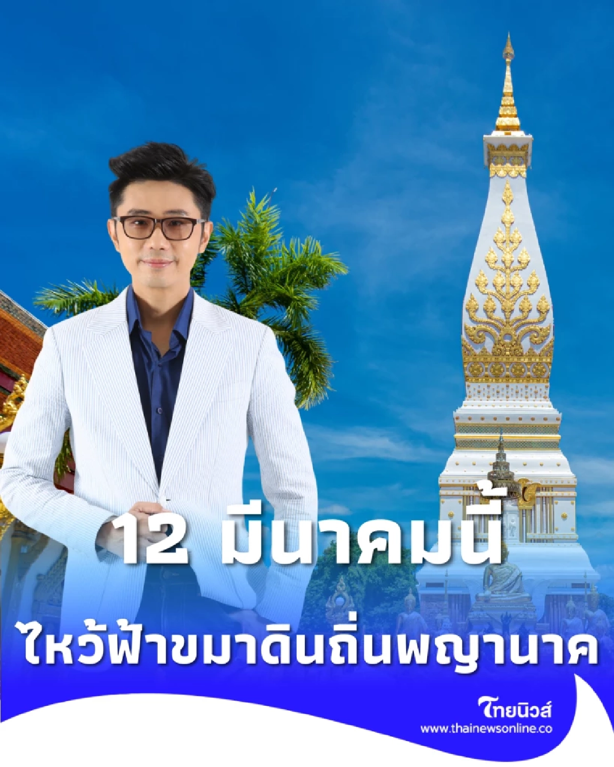 พิธีศักดิ์สิทธิ์ 12 มีนาคมนี้ ไหว้ฟ้า ขมาดิน ณ ถิ่นพญานาค วัดพระธาตุพนม