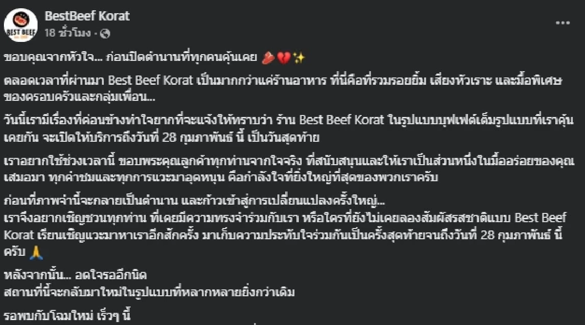 ร้านบุฟเฟต์ดัง ประกาศปิด 28 ก.พ.69 เพื่อปรับเปลี่ยนรูปแบบใหม่
