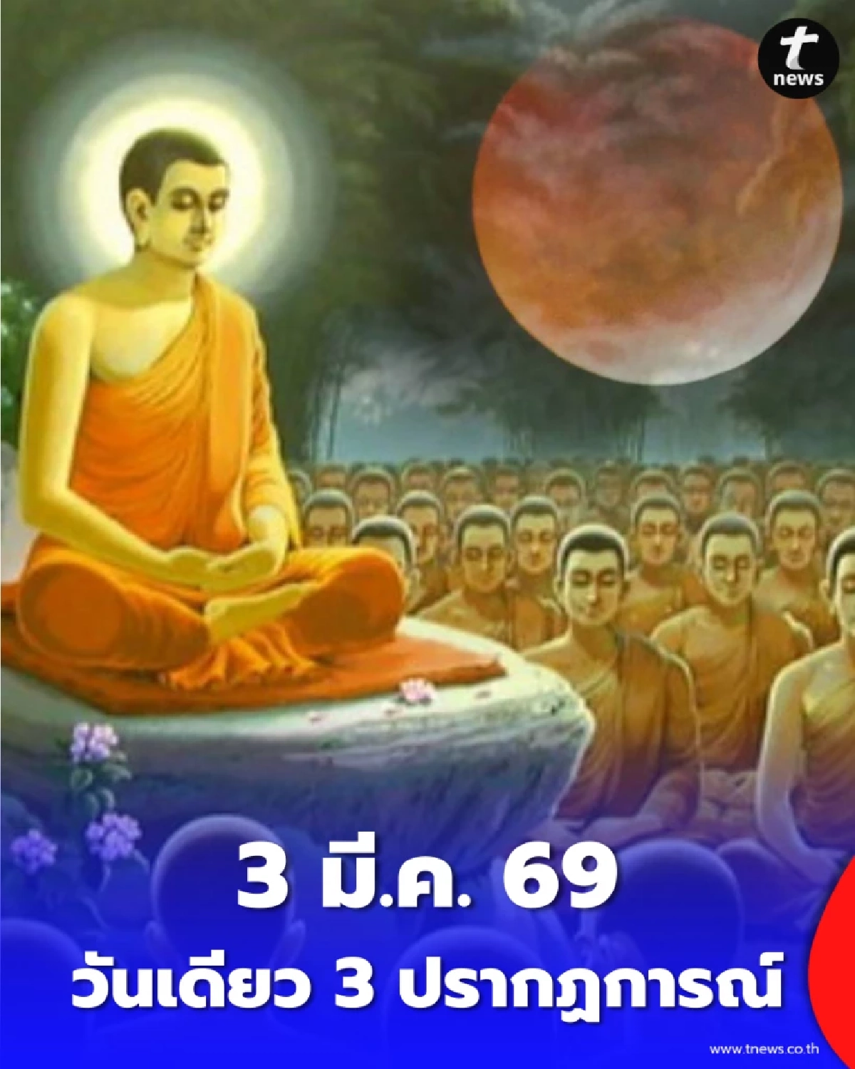 3 มี.ค. 69 มหาฤกษ์รอบปี วันมาฆบูชา-ลักษมีชยันตี-จันทรุปราคาเต็มดวง
