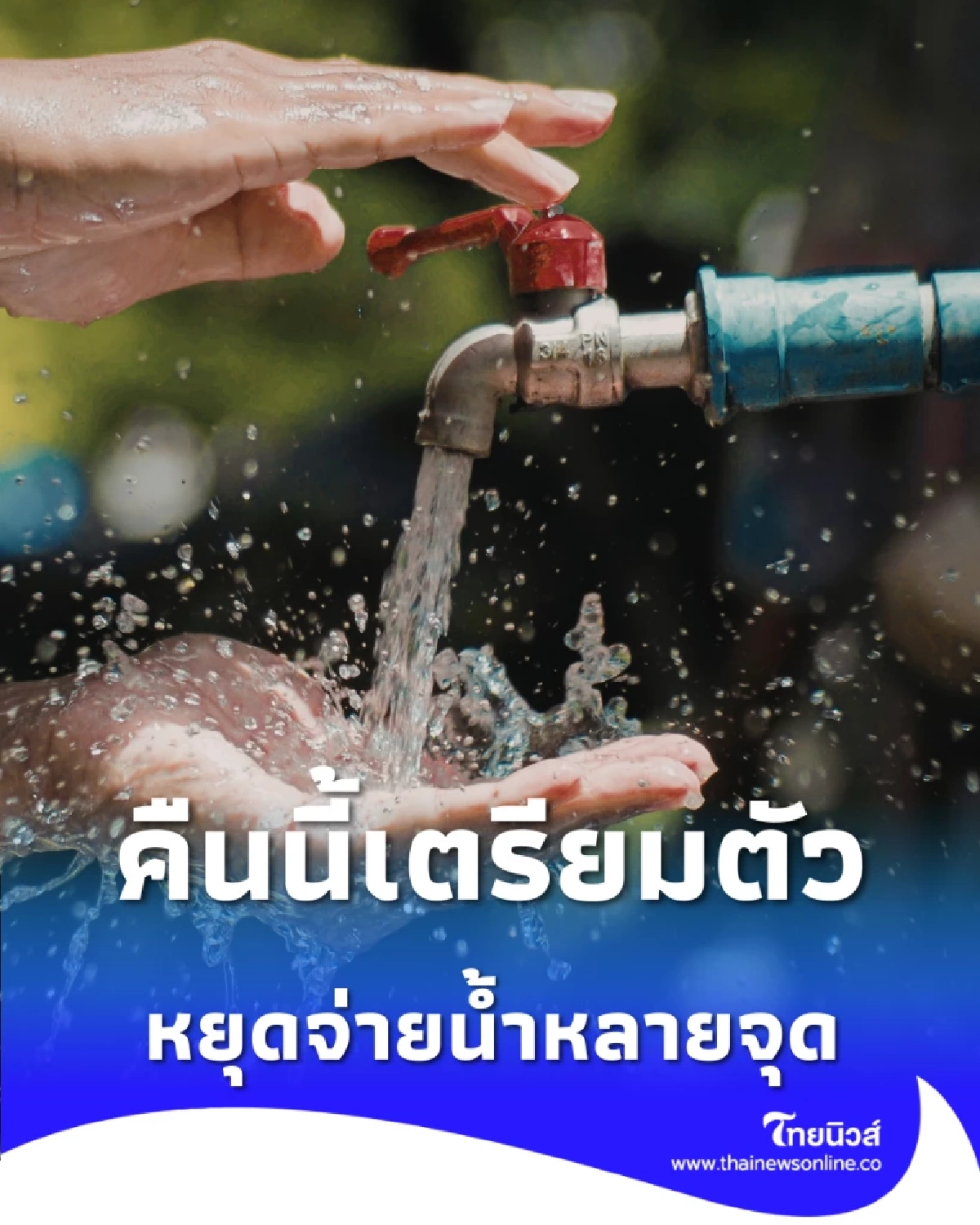 คืนนี้เตรียมตัว กปน. ประกาศหยุดจ่ายน้ำหลายจุด 5 ก.พ. นี้ เช็กพิกัด