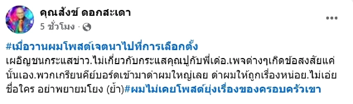 "สังข์ ดอกสะเดา" พูดแล้ว ปมโพสต์ฟาดแรง โดนโยงดราม่า ปู-เด๋อ