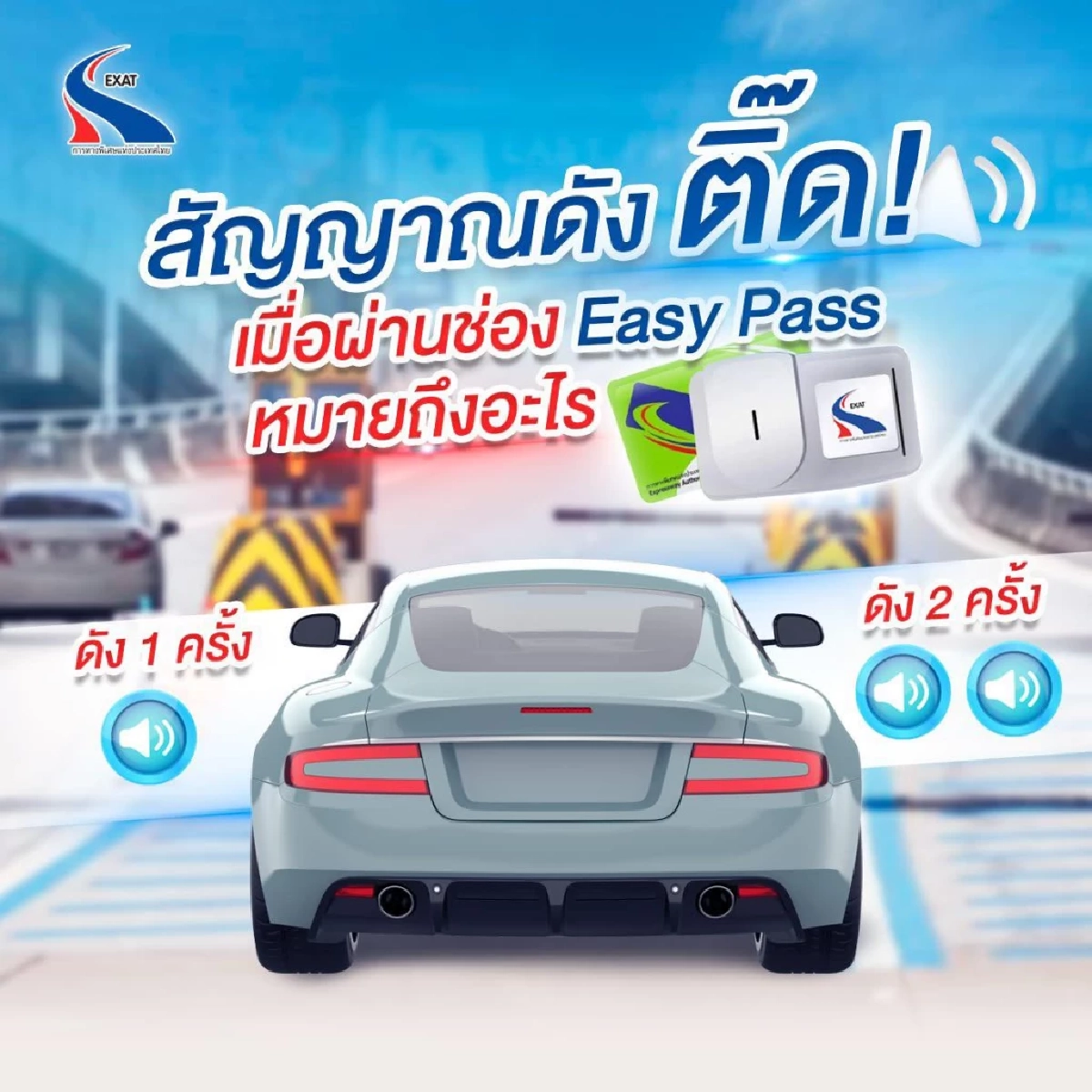 รู้ยัง? เสียงเตือน Easy Pass บอกอะไรมากกว่าที่คิด ไม่ฟังเสี่ยงค้างหน้าด่าน!
