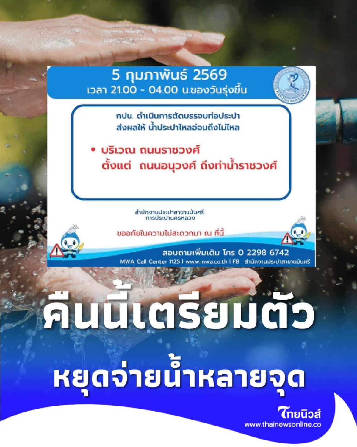 คืนนี้เตรียมตัว กปน. ประกาศหยุดจ่ายน้ำหลายจุด 5 ก.พ. นี้ เช็กพิกัด