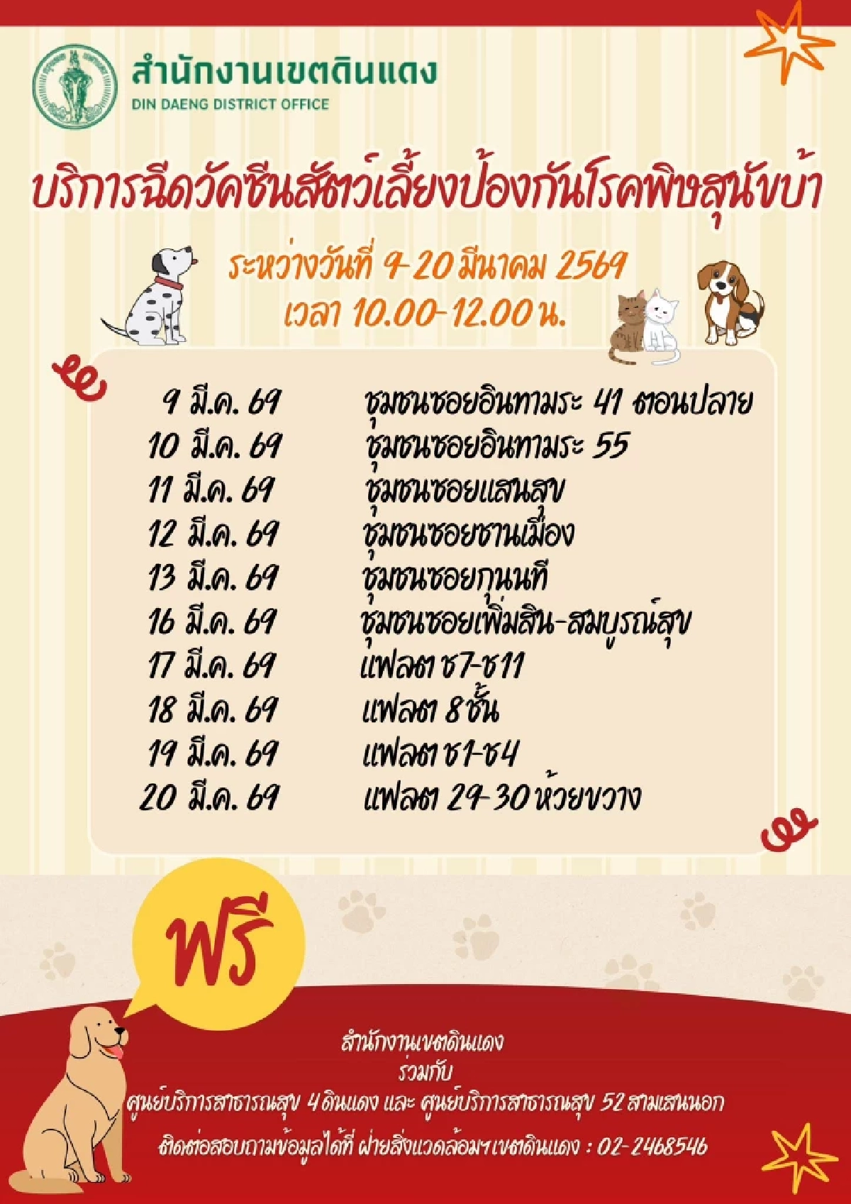 เปิด 10 พื้นที่ในเขตดินแดง บริการฉีดวัคซีนพิษสุนัขบ้า ฟรี!