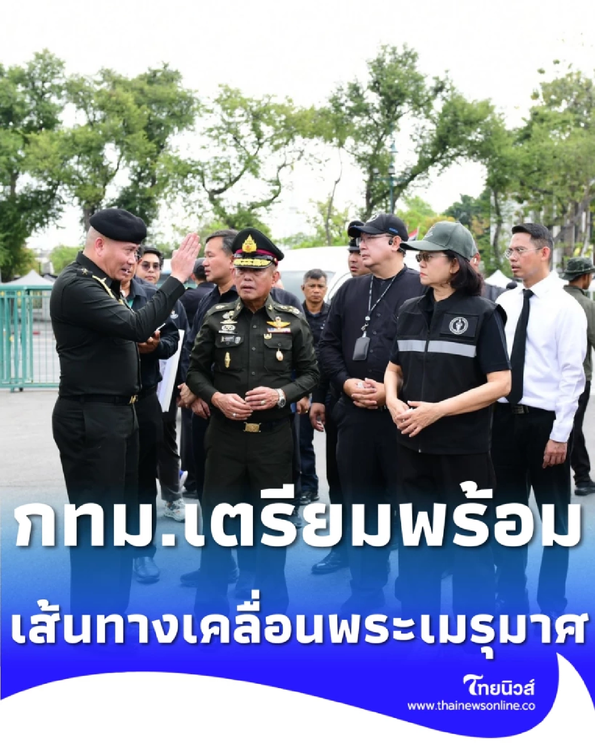 กทม. เตรียมพร้อมงานพระราชพิธีถวายพระเพลิงฯ พระบรมราชชนนีพันปีหลวง