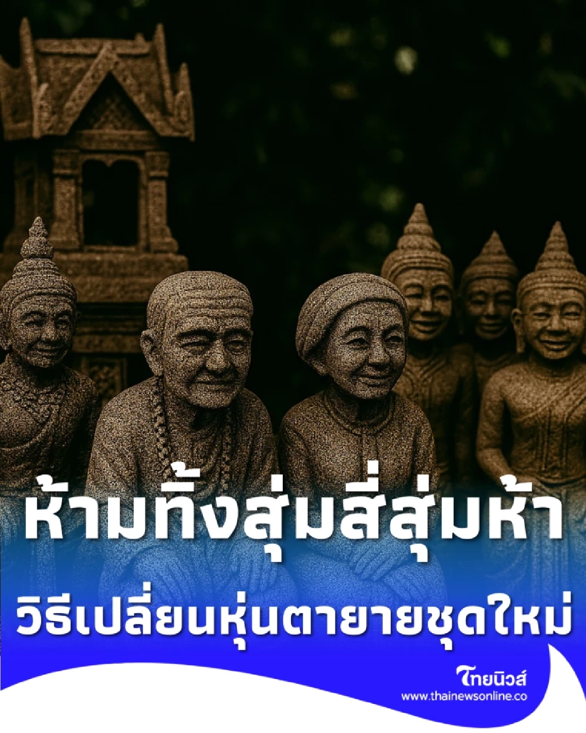 เปิดวิธีเปลี่ยน หุ่นตายาย ชุดใหม่ พร้อมฤกษ์มงคลเดือนกุมภาพันธ์