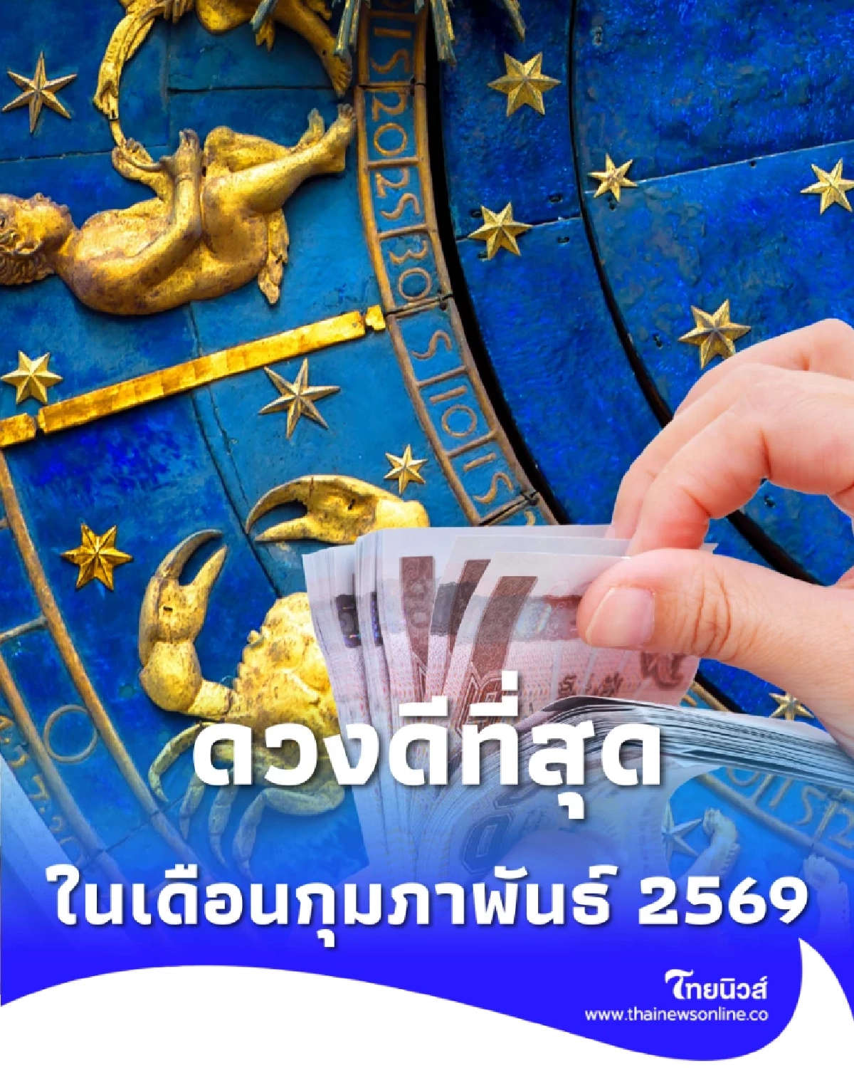 เปิดดวงคน 5 ราศี ดวงดีอันดับหนึ่ง ในเดือนกุมภาพันธ์ นี้