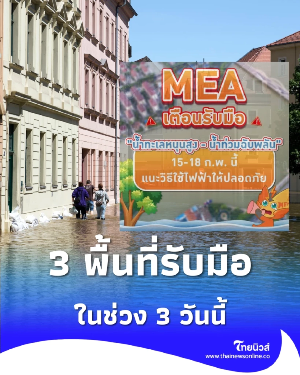 3 พื้นที่เตรียมรับมือ แจ้งเตือนริมน้ำเจ้าพระยาเฝ้าระวังไฟรั่ว-ไฟดูด ช่วง 3 วันนี้