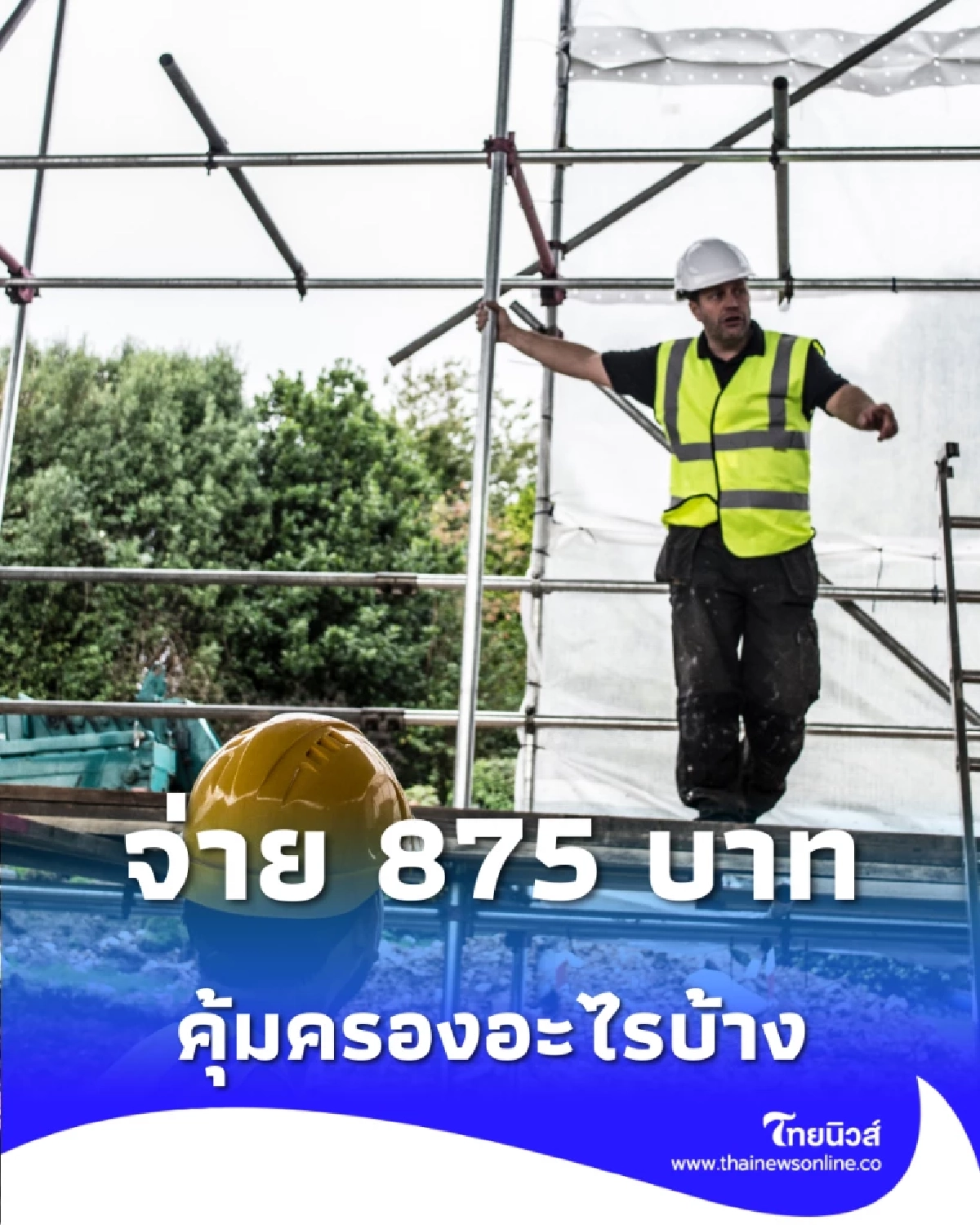เช็กสิทธิประกันสังคมปี 69 จ่าย 875 บาท ได้สิทธิเพิ่มคุ้มครองอะไรบ้าง