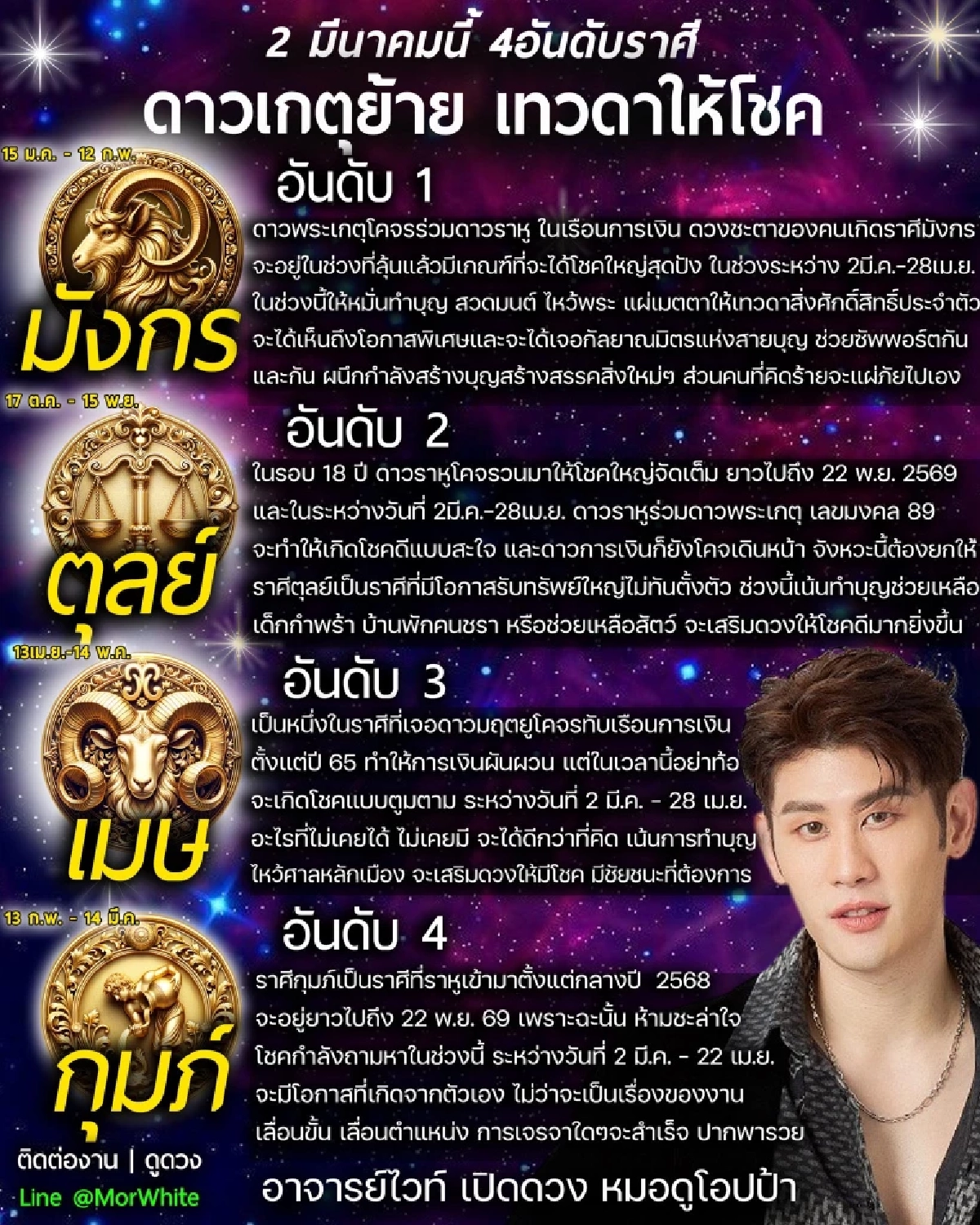 หมอไวท์ ชี้ชัด 4 ราศี เงินปัง รับทรัพย์ใหญ่ หลังดาวเกตุย้าย 2 มี.ค.