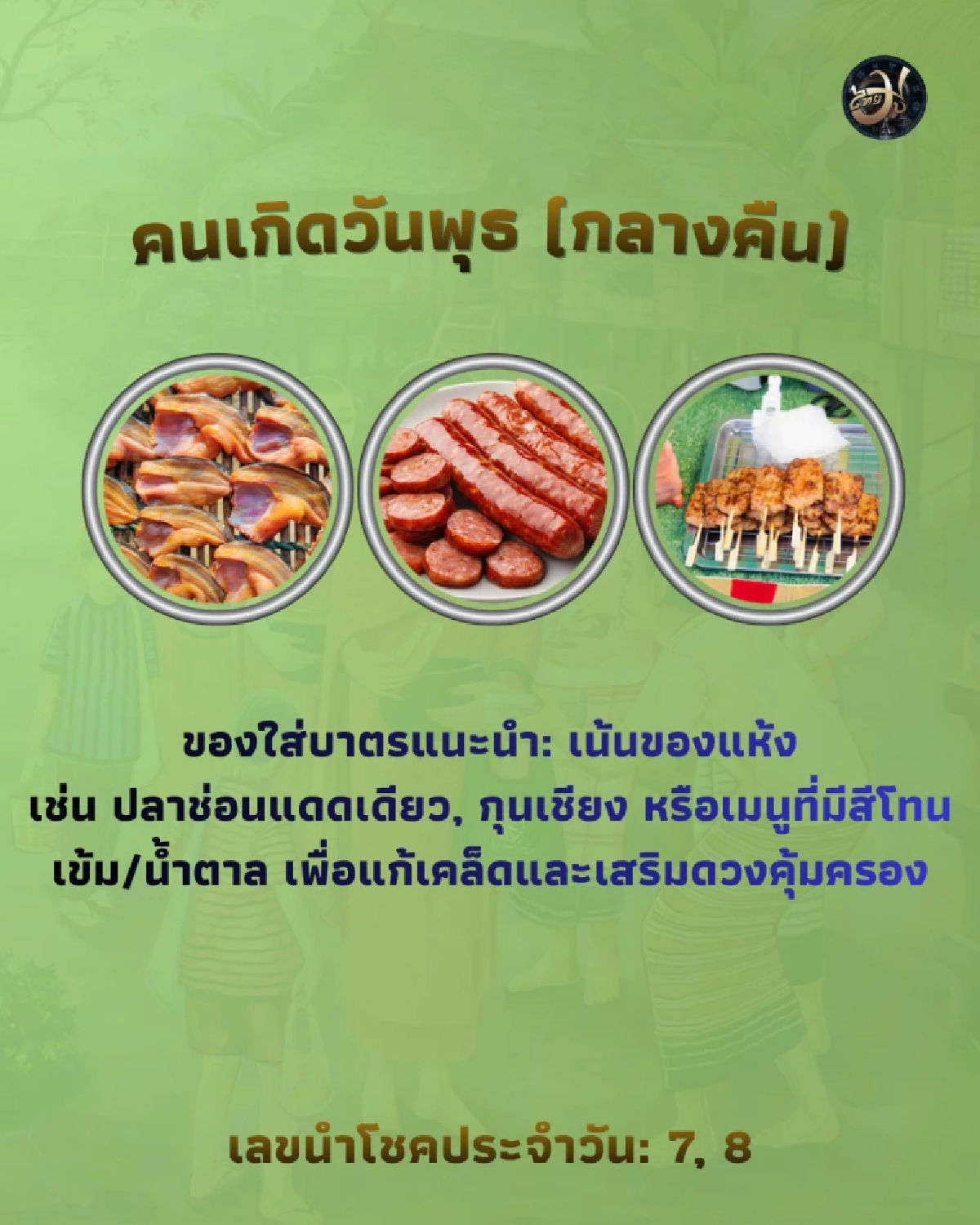 คนเกิดวันพุธ กลางคืน ThaiMU  เพจไทยมู Thaimutelu