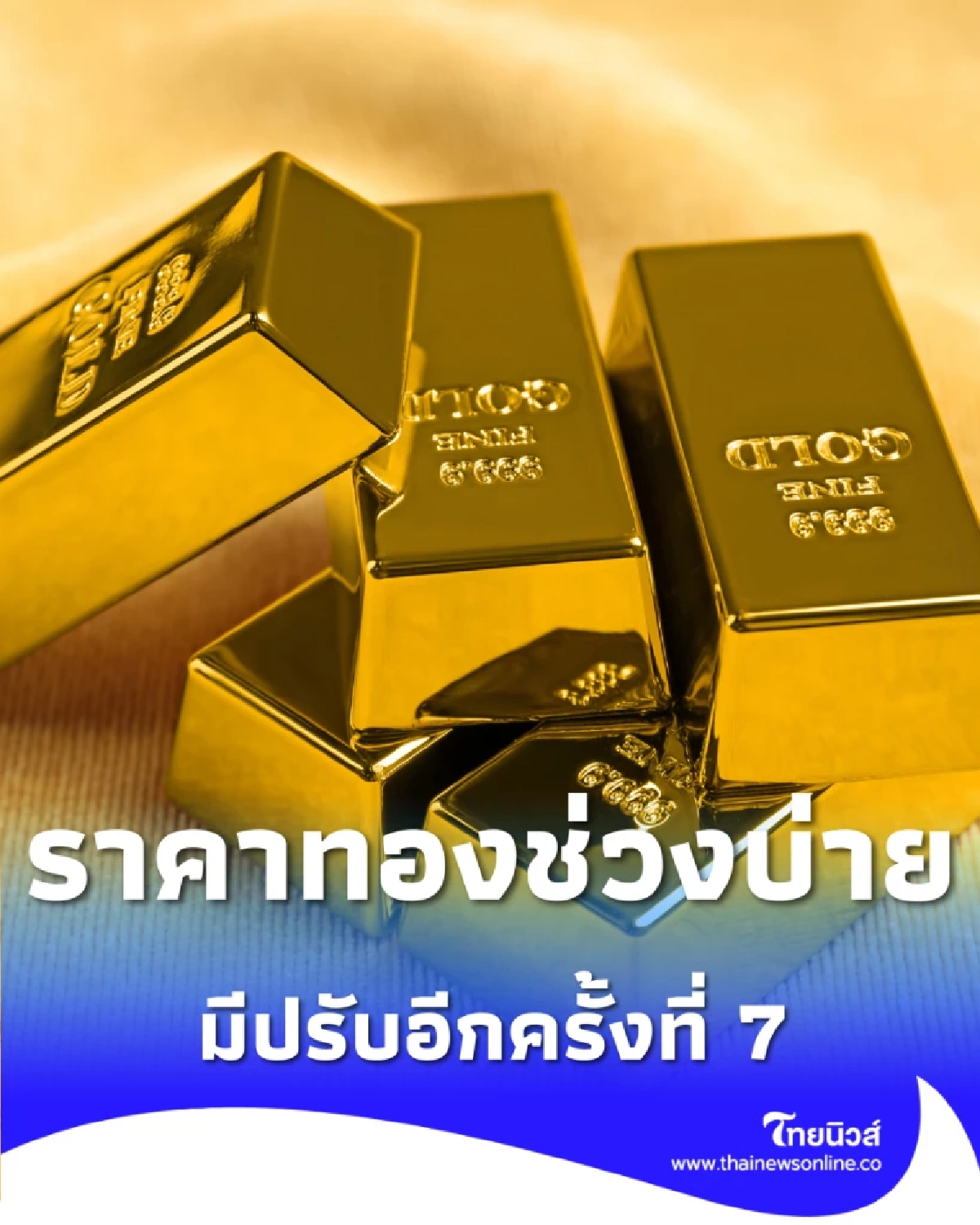 อัปเดตราคาทองช่วงบ่าย 23 ก.พ. 69 ราคาทองวันนี้มีปรับอีกครั้งที่ 7