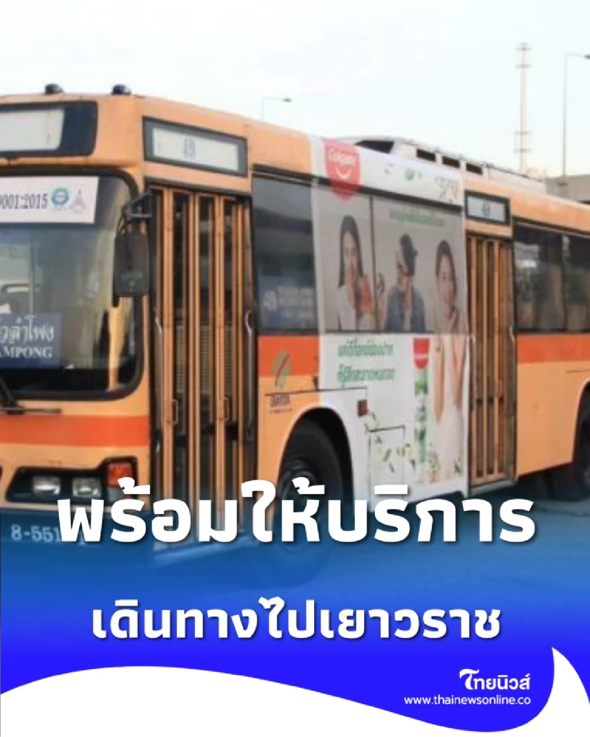 ขสมก. เปิดโผสายรถเมล์ บุกแหล่งกิน-ไหว้พระ เสริมเฮงตรุษจีน