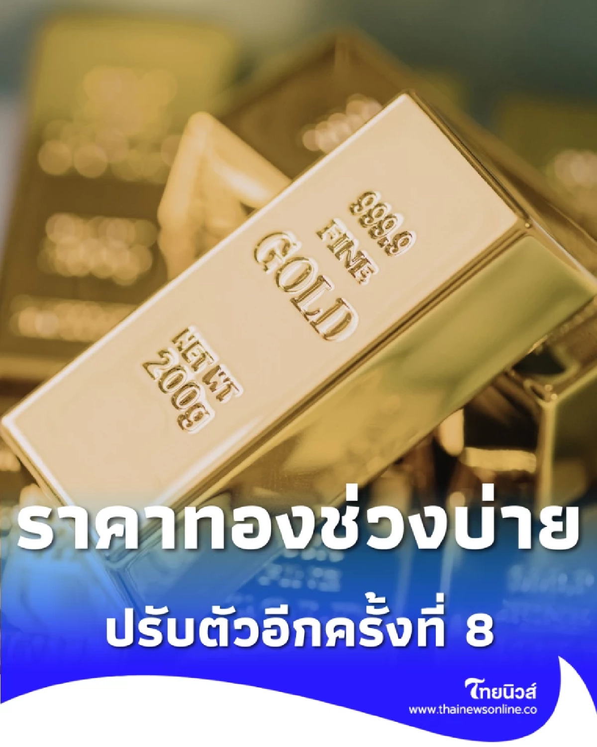 อัปเดตราคาทองช่วงบ่าย 16 ก.พ. 69 ราคาทองปรับตัวอีกครั้งที่ 8