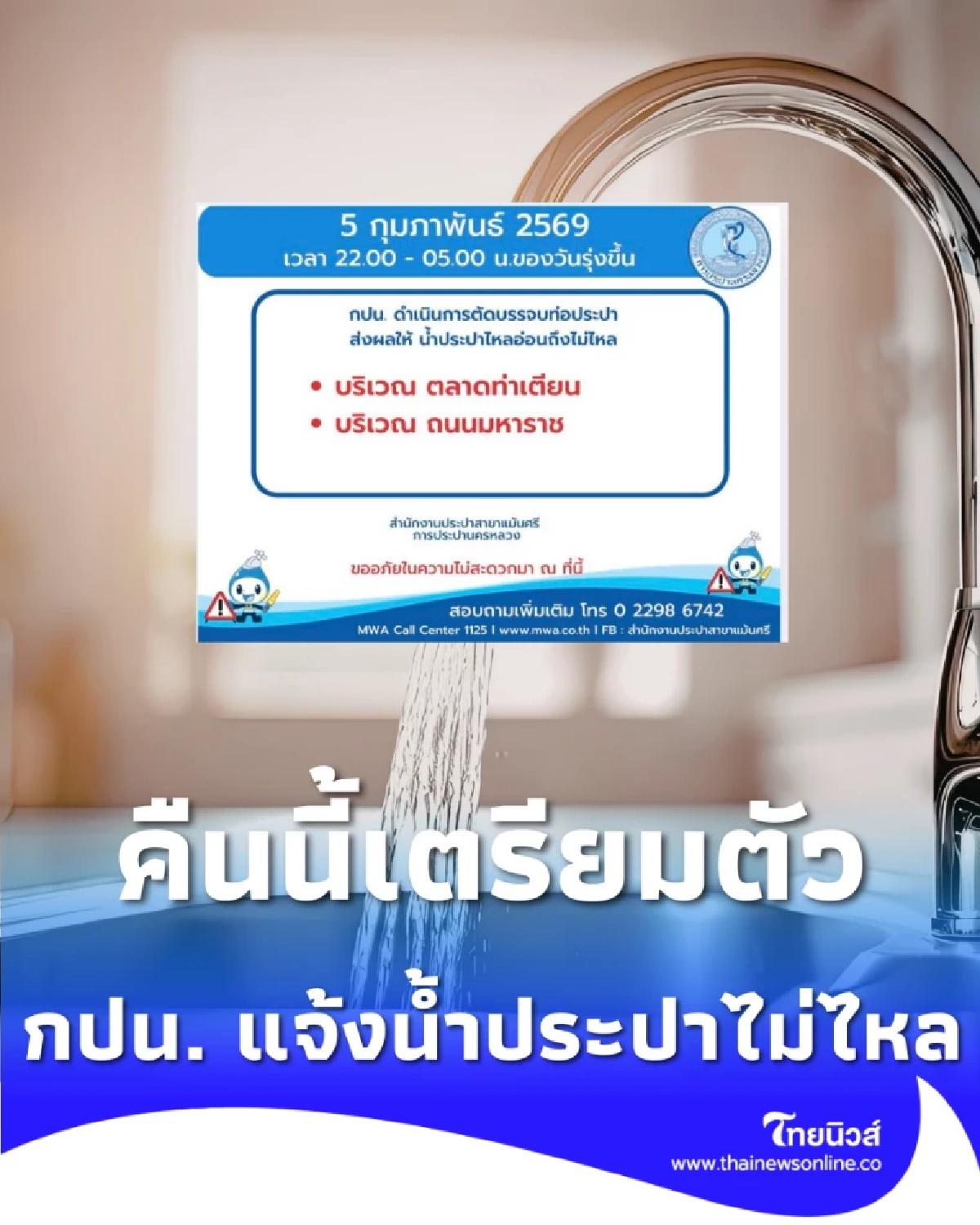 คืนนี้เตรียมตัว กปน. แจ้งน้ำประปาไม่ไหล-ไหลอ่อน หลายจุดทั่วกรุงเทพฯ