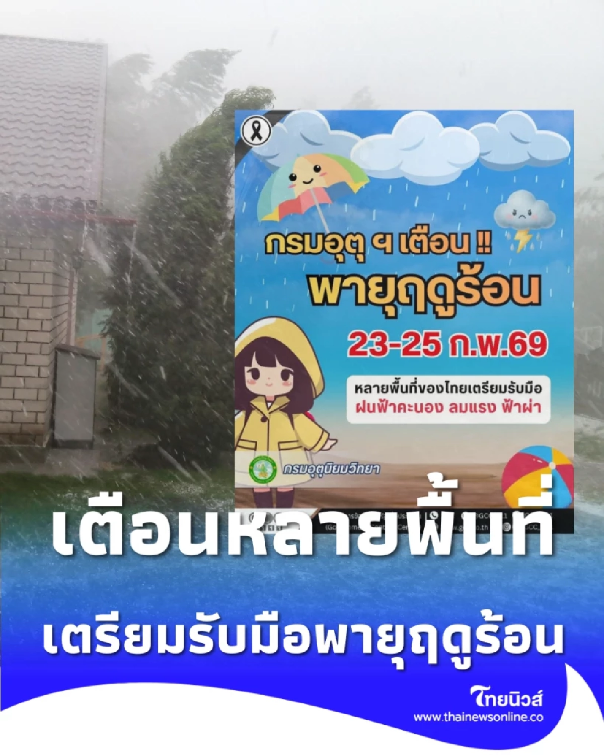 เตือน 23-25 ก.พ. นี้ พายุฤดูร้อนถล่มไทย ฝนเพิ่มทั่วประเทศ