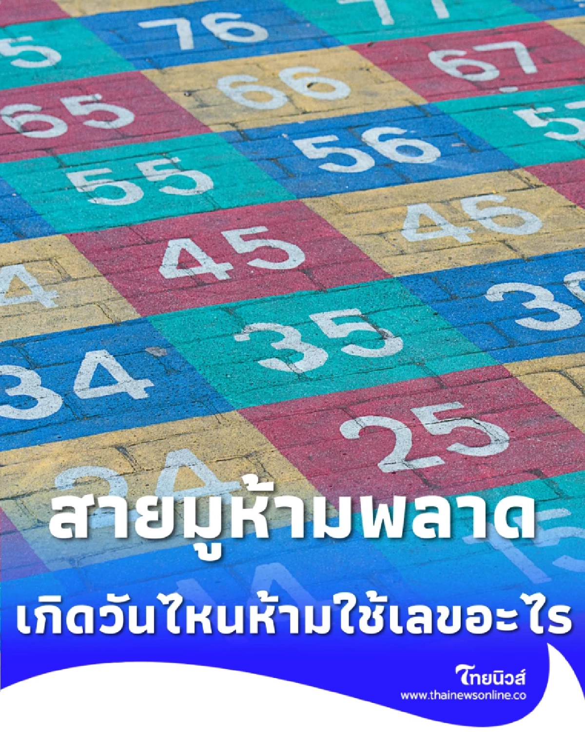 เกิดวันไหนห้ามใช้เลขอะไร เลขขัดดวง ตามวันเกิด สายมูห้ามพลาด