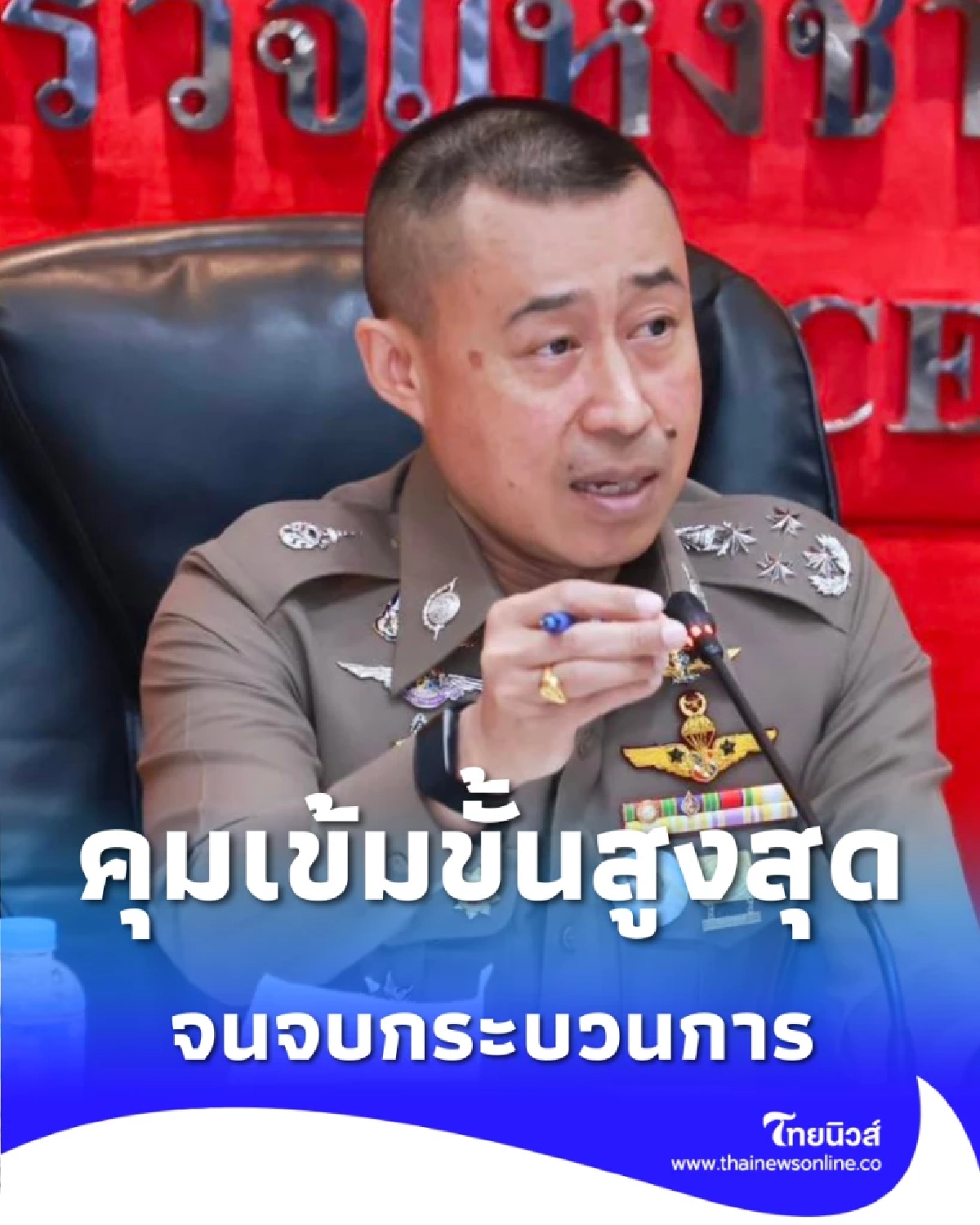 ตร. เอาจริง ประชุมติดตามความสงบเลือกตั้ง สั่งการทุกพื้นที่สกัดเหตุวุ่นวาย
