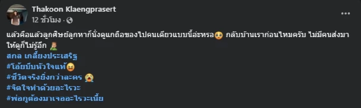 ลูกชายอาจารย์สกล เคลื่อนไหวล่าสุด หลังเห็นภาพพ่อแบกของกลับบ้าน