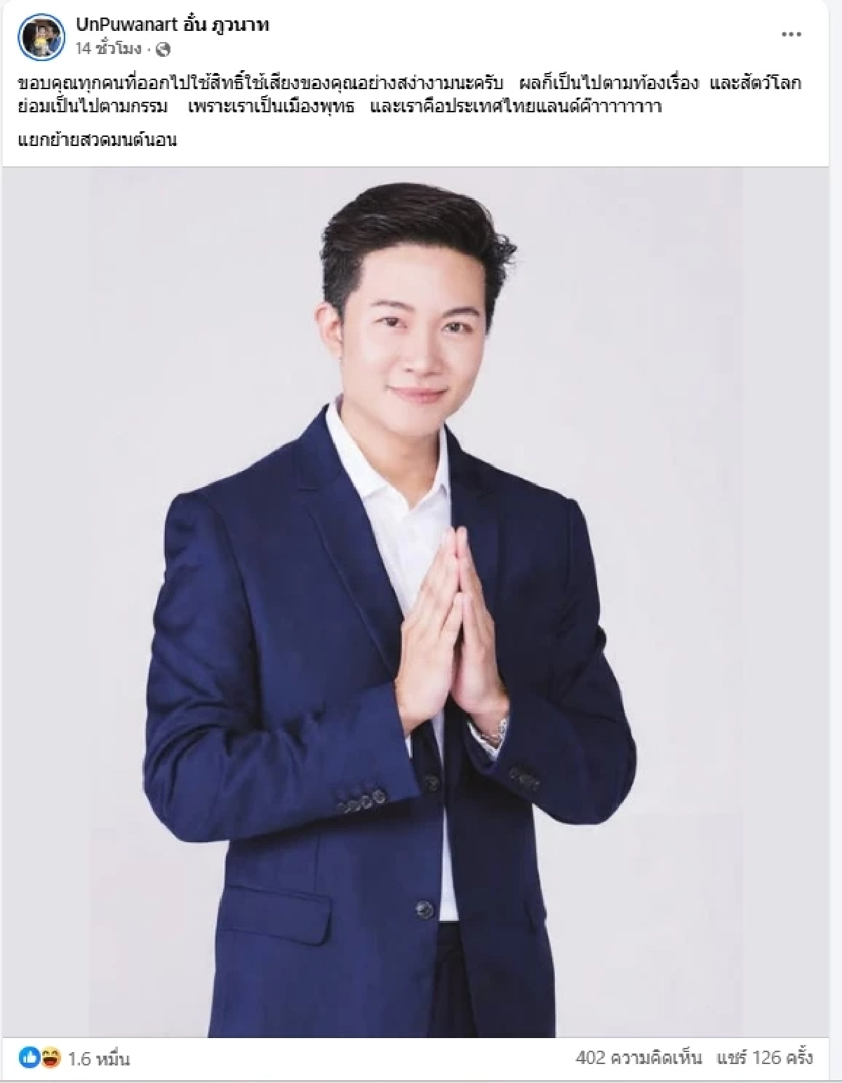 "อั๋น ภูวนาท" เคลื่อนไหวเดือด หลังเห็นผลเลือกตั้ง 2569