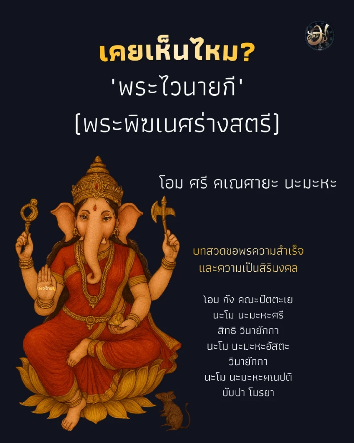 หนูมุสิกะ มาจากไหน เปิดปริศนาพาหนะของพระคเณศ ที่หลายคนอาจยังไม่รู้ความหมายที่แท้จริง