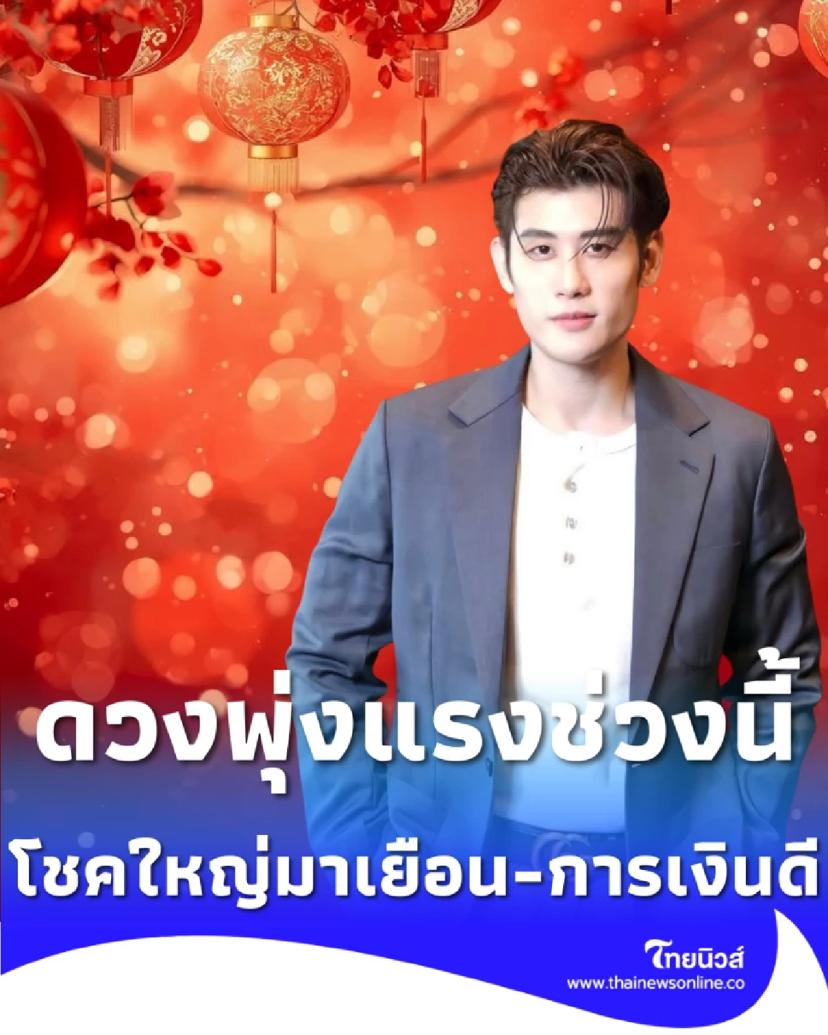 5 ราศี ดวงพุ่งแรงช่วงนี้ โชคใหญ่มาเยือน-การเงินโคจรดี