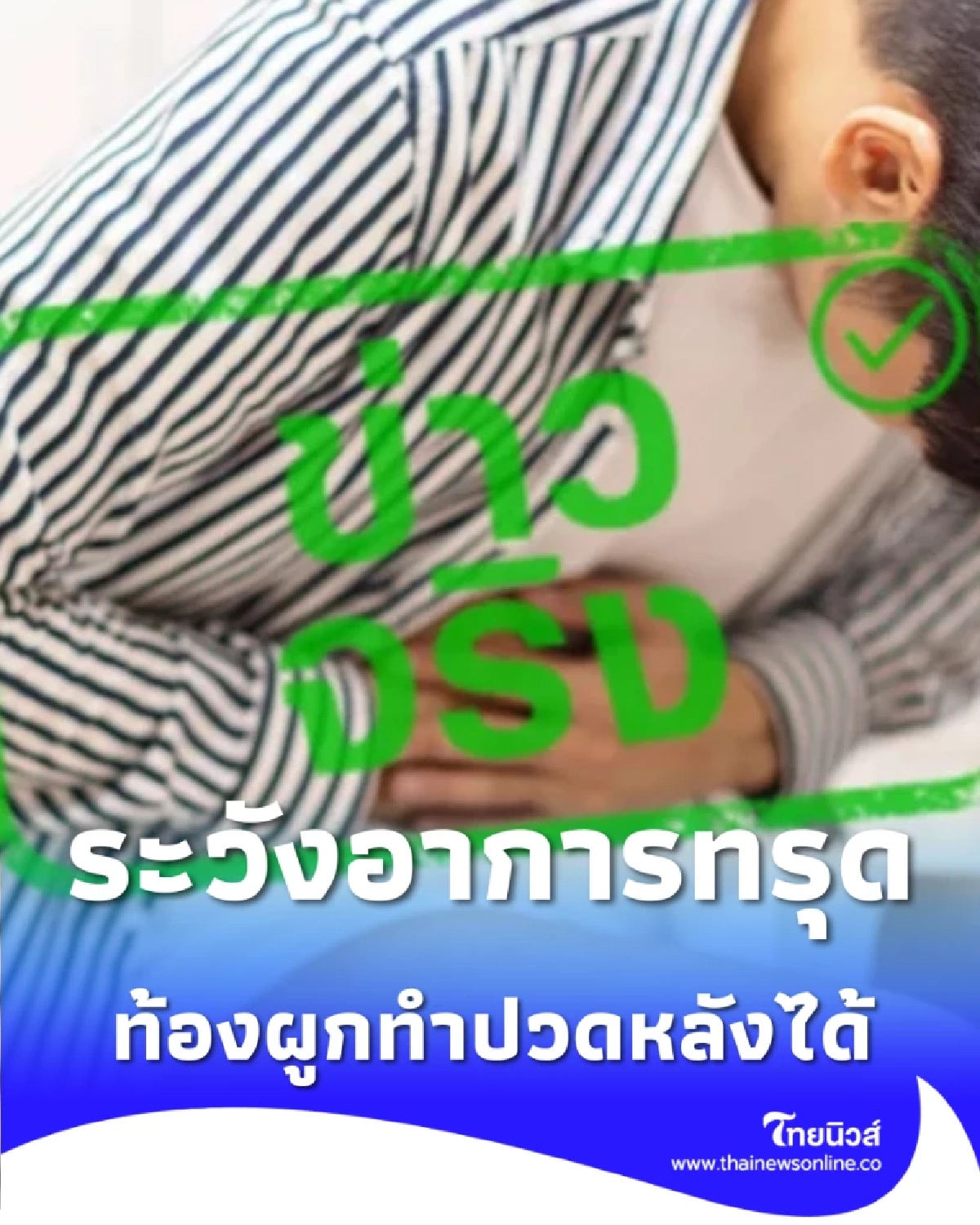 ระวังท้องผูกทำอาการทรุด แรงเบ่งสะสมอาจกระตุ้นหมอนรองกระดูกทับเส้น