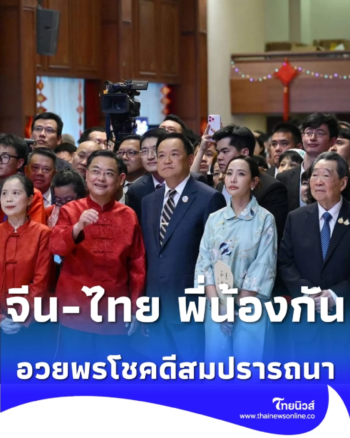จีน-ไทย พี่น้องกัน นายกฯ ร่วมฉลองตรุษจีนปีม้า ย้ำสายสัมพันธ์แน่นแฟ้น