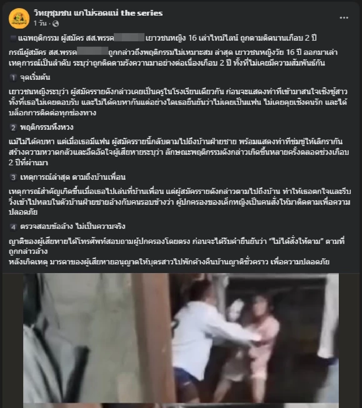 เพจดังแฉ ผู้สมัคร สส.พรรคดัง บุกฉุดกระชาก นร.หญิง วัย 16 ปี