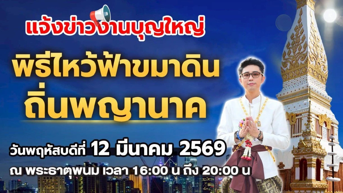 พิธีศักดิ์สิทธิ์ 12 มีนาคมนี้ ไหว้ฟ้า ขมาดิน ณ ถิ่นพญานาค วัดพระธาตุพนม
