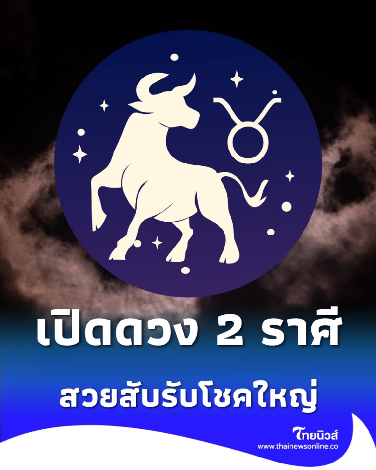 สวยสับรับโชคใหญ่ เปิดดวง 2 ราศี เตรียมรับบิ๊กเซอร์ไพรส์ ของใหญ่กำลังจะมา