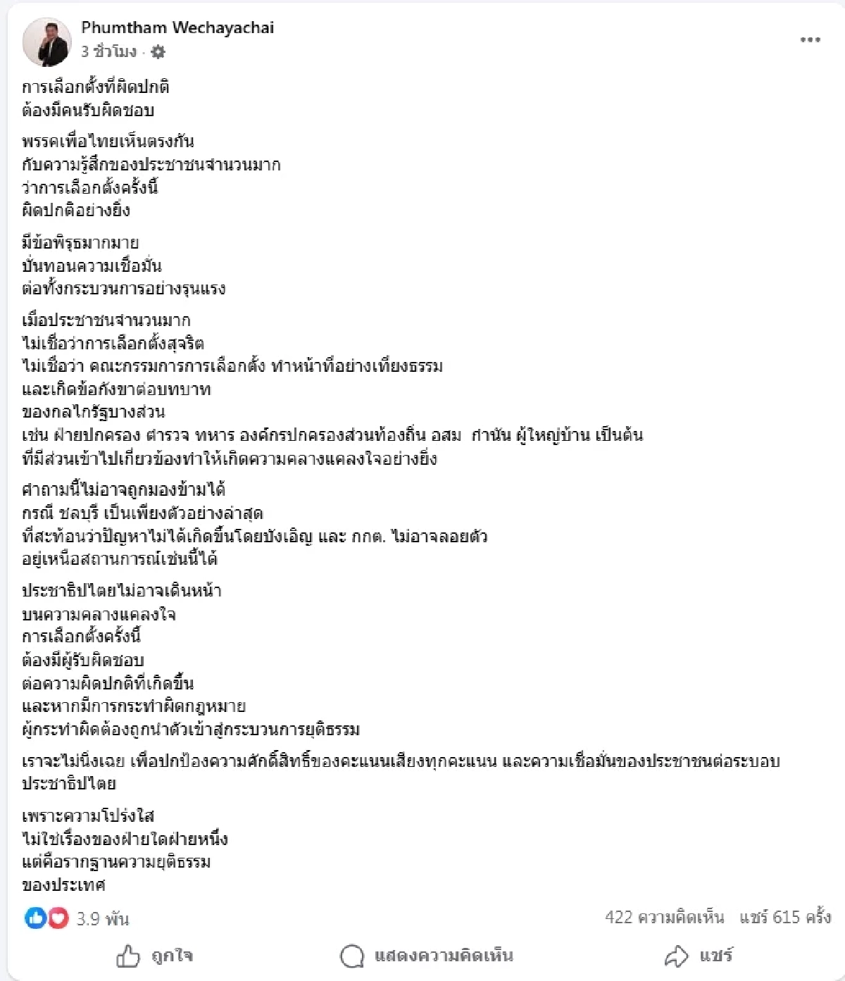 ภูมิธรรมระบุเลือกตั้งส่อผิดปกติ ร้องตรวจสอบ หาผู้รับผิดชอบ