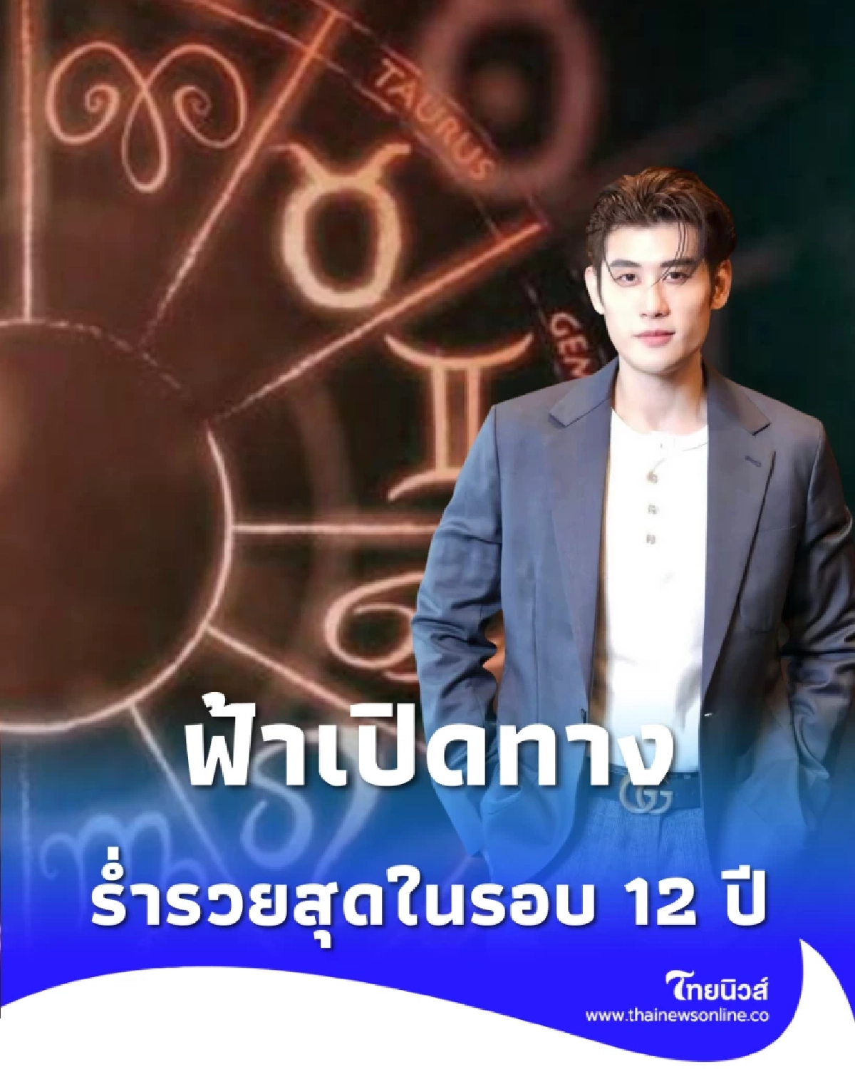 3 นักษัตร ดวงปี 2569 ฟ้าเปิดทางหลายเรื่อง มีคำแนะนำให้ด้วย