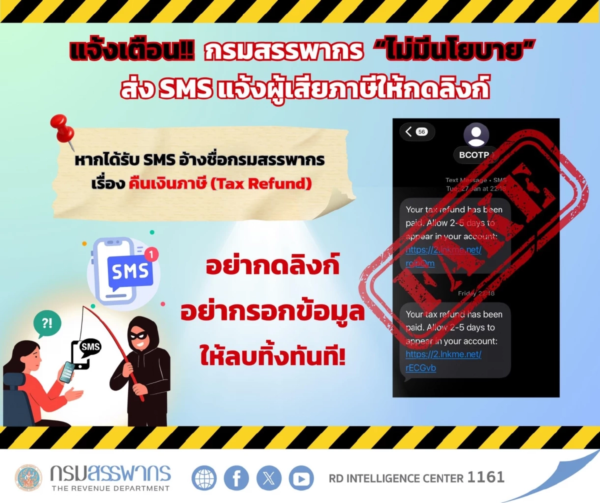 สรรพากรเตือนด่วน! ระวังมิจฉาชีพส่ง SMS-อีเมลปลอม คืนเงินภาษี