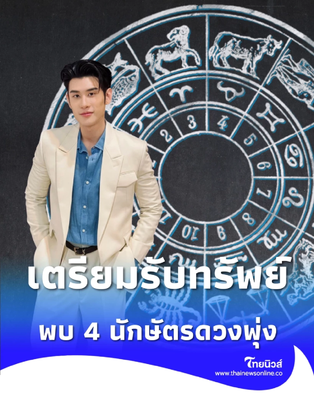 เช็กดวงปี 2569 พบ 4 นักษัตรดวงพุ่ง เตรียมรับทรัพย์ก้อนโต